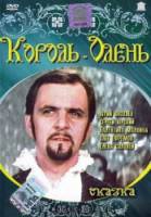 Король-олень  1969