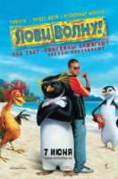 Лови волну! / Surf's Up 2007