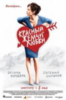 Красный жемчуг любви  2008