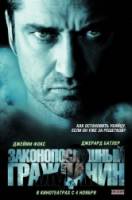 Законопослушный гражданин / Law Abiding Citizen 2009