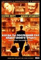 Когда ты в последний раз видел своего отца? / And When Did You Last See Your Father? 2007