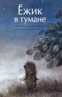 Ёжик в тумане  1975