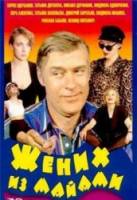 Жених из Майами  1991