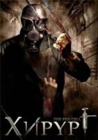Хирург / The Red Cell 2008
