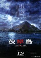 Хиганджима / Higanjima 2009