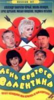 День Святого Валентина  2000