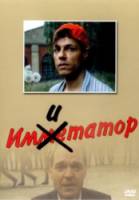 Имитатор  1990