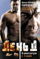 День Д  2008
