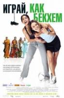 Играй как Бэкхем / Bend It Like Beckham 2002