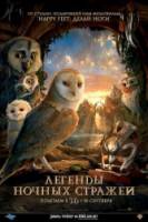 Легенды ночных стражей / Legend of the Guardians: The Owls of Ga’Hoole 2010