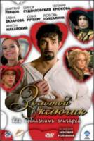 Золотой ключик  2008