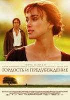Гордость и предубеждение / Pride & Prejudice 2005