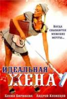 Идеальная жена  2007