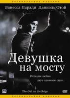 Девушка на мосту / La fille sur le pont 1999