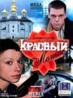 Красный лотос  2009
