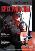 Крестоносцы  1960
