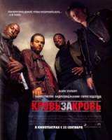 Кровь за кровь / Four Brothers 2005