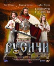 Русичи  2008