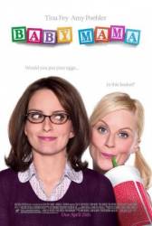 Ой, мамочки / Baby Mama 2008