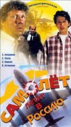 Самолет летит в Россию  1994
