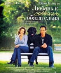 Любовь к собакам обязательна / Must Love Dogs 2005