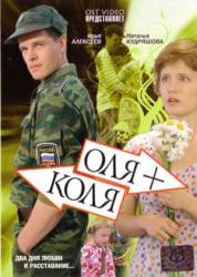 Оля + Коля  2008