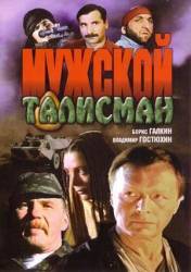 Мужской талисман  1995