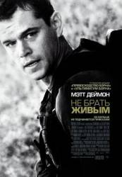 Не брать живым / Green Zone 2010