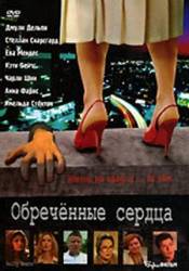 Обреченные сердца / Guilty Hearts 2006
