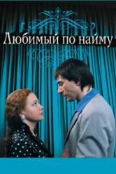 Любимый по найму  2007