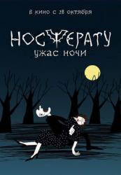 Носферату. Ужас ночи  2010