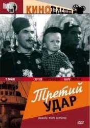 Третий удар  1948