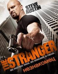 Незнакомец / The Stranger 2010