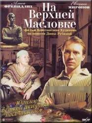 На Верхней Масловке  2004