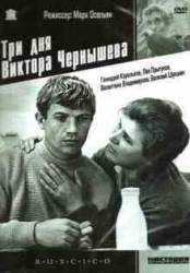 Три дня Виктора Чернышева  1968