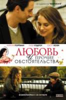 Любовь и прочие обстоятельства / Love and Other Impossible Pursuits 2009