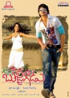 Милашка: Сделано в Ченнаи / Bujjigaadu: Made in Chennai 2008