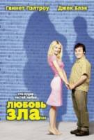 Любовь зла / Shallow Hal 2001