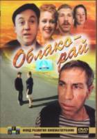 Облако-рай  1991