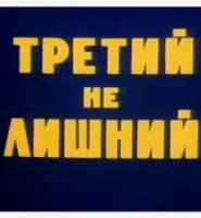 Третий не лишний  1994