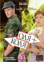 Оля + Коля  2008