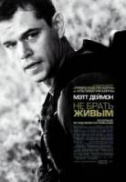 Не брать живым / Green Zone 2010