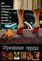 Обреченные сердца / Guilty Hearts 2006