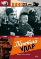 Третий удар  1948
