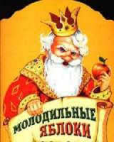 Молодильные яблоки  1974