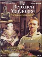 На Верхней Масловке  2004