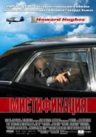 Мистификация / The Hoax 2006
