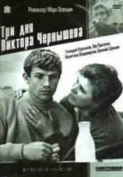 Три дня Виктора Чернышева  1968