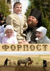 Форпост  2007