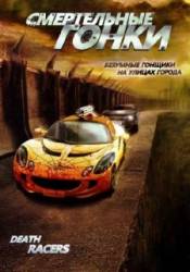 Смертельные гонки / Death Racers 2008